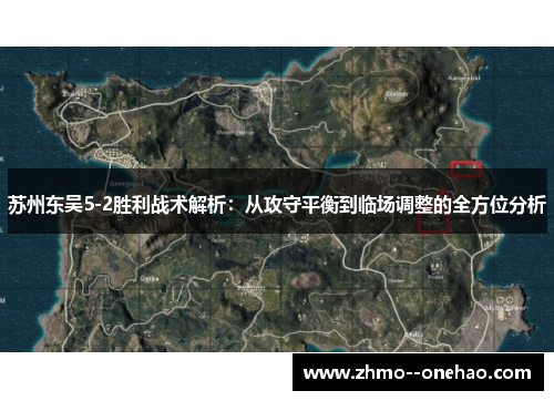 苏州东吴5-2胜利战术解析：从攻守平衡到临场调整的全方位分析