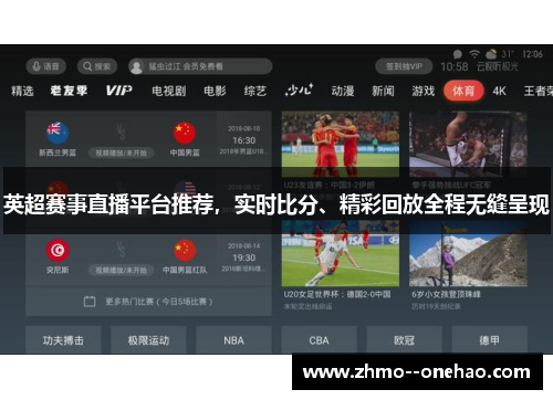 英超赛事直播平台推荐，实时比分、精彩回放全程无缝呈现