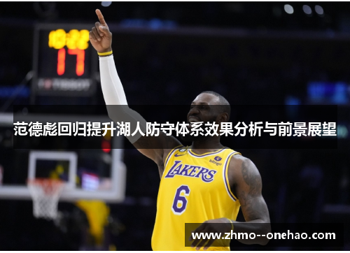 范德彪回归提升湖人防守体系效果分析与前景展望