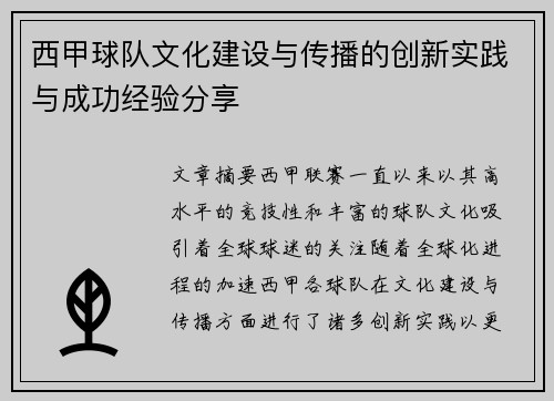 西甲球队文化建设与传播的创新实践与成功经验分享