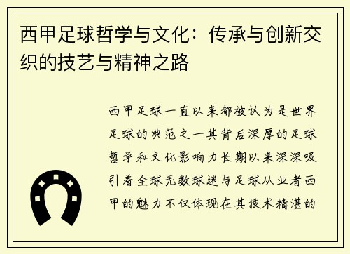 西甲足球哲学与文化：传承与创新交织的技艺与精神之路