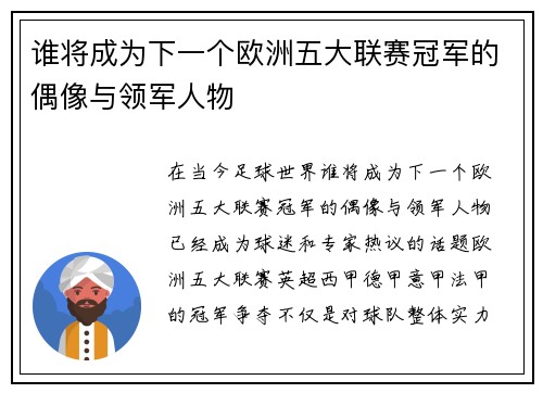 谁将成为下一个欧洲五大联赛冠军的偶像与领军人物