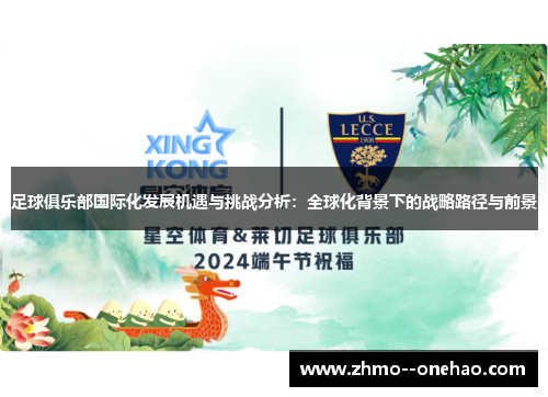足球俱乐部国际化发展机遇与挑战分析：全球化背景下的战略路径与前景