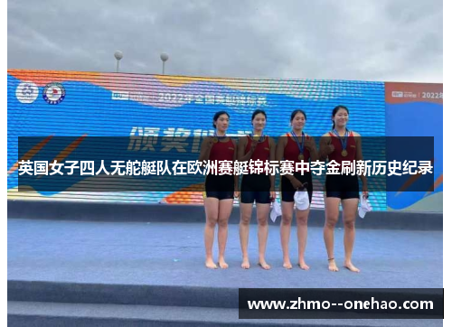 英国女子四人无舵艇队在欧洲赛艇锦标赛中夺金刷新历史纪录