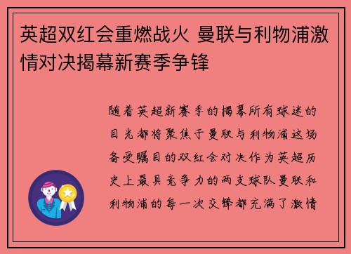 英超双红会重燃战火 曼联与利物浦激情对决揭幕新赛季争锋