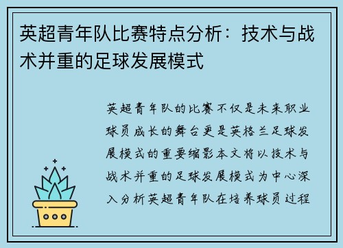 英超青年队比赛特点分析：技术与战术并重的足球发展模式