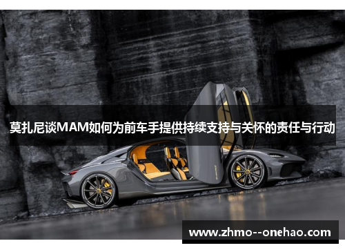 莫扎尼谈MAM如何为前车手提供持续支持与关怀的责任与行动 莫扎尼谈MAM如何为前车手提供持续支持与关怀的责任与行动