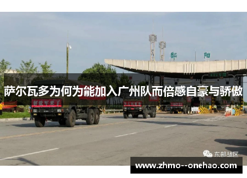 萨尔瓦多为何为能加入广州队而倍感自豪与骄傲 萨尔瓦多为何为能加入广州队而倍感自豪与骄傲