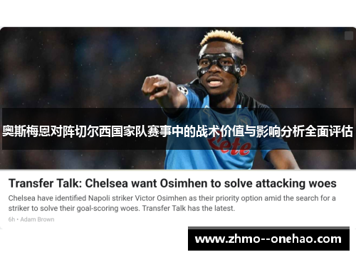 奥斯梅恩对阵切尔西国家队赛事中的战术价值与影响分析全面评估