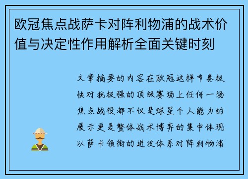 欧冠焦点战萨卡对阵利物浦的战术价值与决定性作用解析全面关键时刻