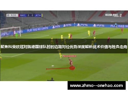 聚焦科曼欧冠对阵德国球队时的边路对位优势深度解析战术价值与胜负走向