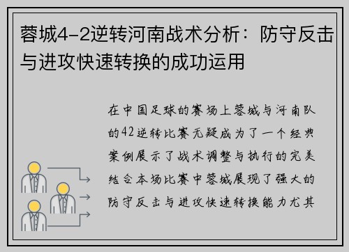 蓉城4-2逆转河南战术分析：防守反击与进攻快速转换的成功运用
