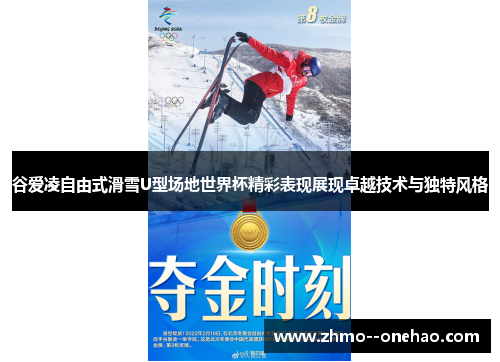 谷爱凌自由式滑雪U型场地世界杯精彩表现展现卓越技术与独特风格