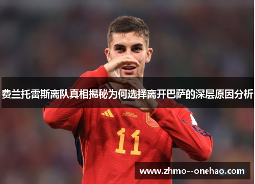 费兰托雷斯离队真相揭秘为何选择离开巴萨的深层原因分析