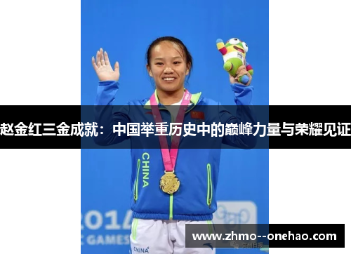 赵金红三金成就：中国举重历史中的巅峰力量与荣耀见证