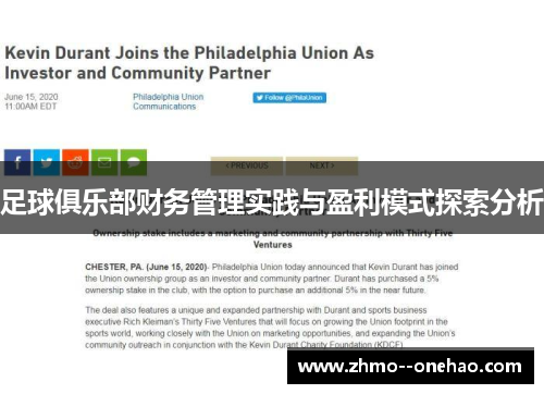 足球俱乐部财务管理实践与盈利模式探索分析