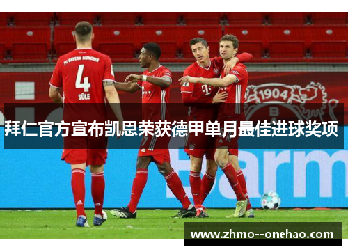 拜仁官方宣布凯恩荣获德甲单月最佳进球奖项 