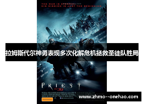 拉姆斯代尔神勇表现多次化解危机拯救圣徒队胜局