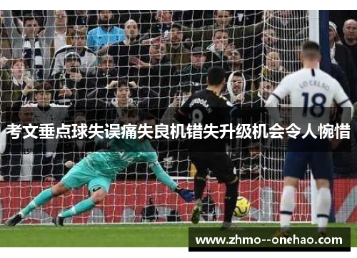 考文垂点球失误痛失良机错失升级机会令人惋惜