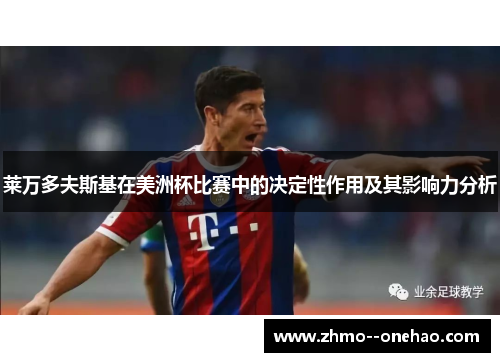 莱万多夫斯基在美洲杯比赛中的决定性作用及其影响力分析