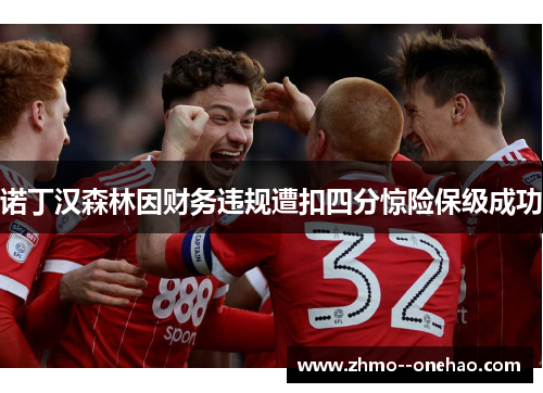 诺丁汉森林因财务违规遭扣四分惊险保级成功