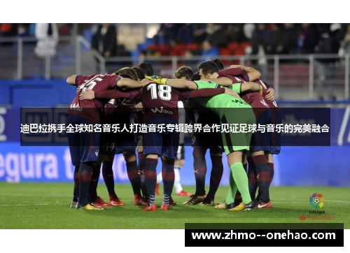 迪巴拉携手全球知名音乐人打造音乐专辑跨界合作见证足球与音乐的完美融合