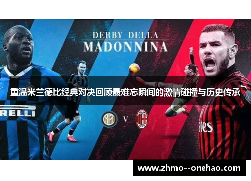 重温米兰德比经典对决回顾最难忘瞬间的激情碰撞与历史传承