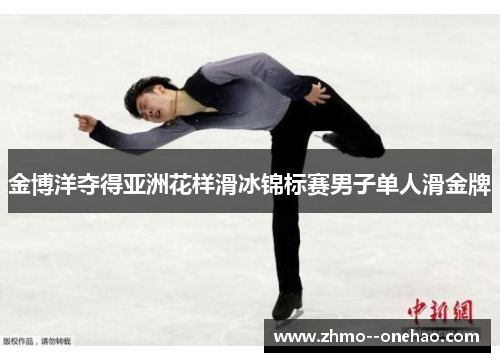 金博洋夺得亚洲花样滑冰锦标赛男子单人滑金牌