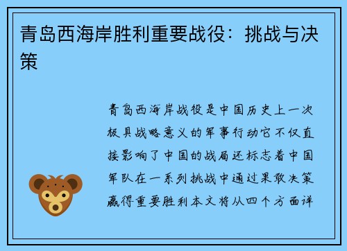 青岛西海岸胜利重要战役：挑战与决策