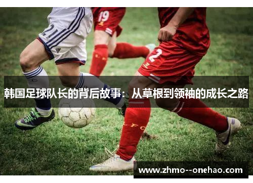 韩国足球队长的背后故事：从草根到领袖的成长之路