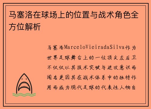 马塞洛在球场上的位置与战术角色全方位解析
