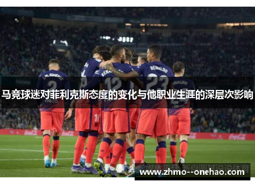 马竞球迷对菲利克斯态度的变化与他职业生涯的深层次影响