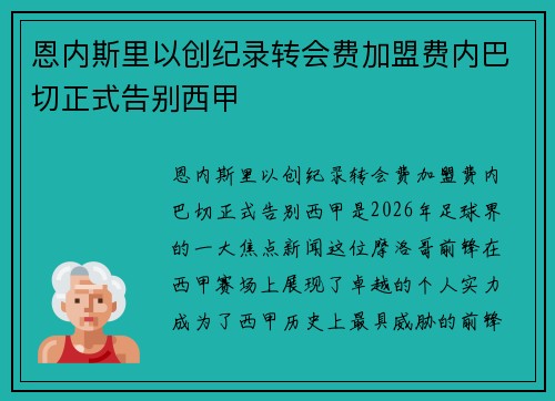 恩内斯里以创纪录转会费加盟费内巴切正式告别西甲
