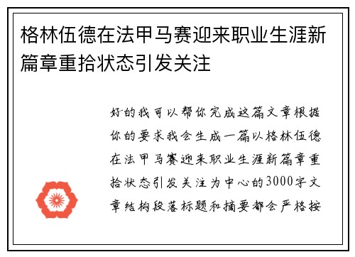 格林伍德在法甲马赛迎来职业生涯新篇章重拾状态引发关注