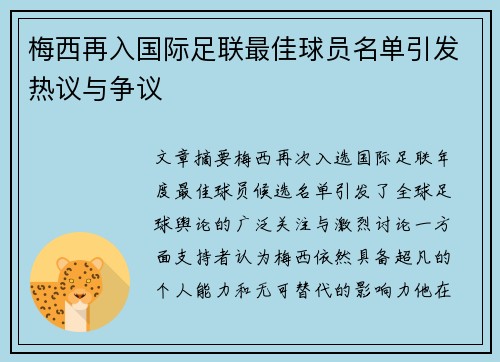 梅西再入国际足联最佳球员名单引发热议与争议