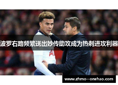 波罗右路频繁送出妙传助攻成为热刺进攻利器