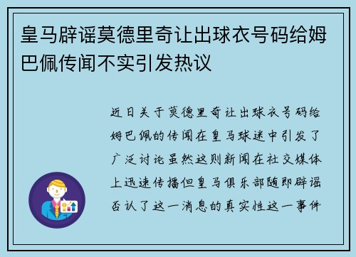 皇马辟谣莫德里奇让出球衣号码给姆巴佩传闻不实引发热议
