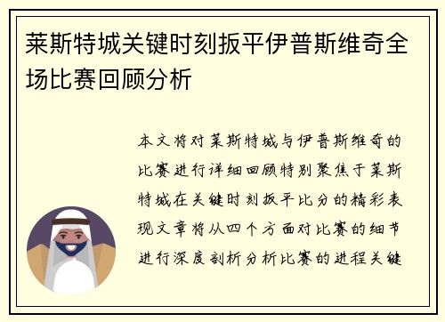 莱斯特城关键时刻扳平伊普斯维奇全场比赛回顾分析