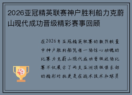 2026亚冠精英联赛神户胜利船力克蔚山现代成功晋级精彩赛事回顾 2026亚冠精英联赛神户胜利船力克蔚山现代成功晋级精彩赛事回顾