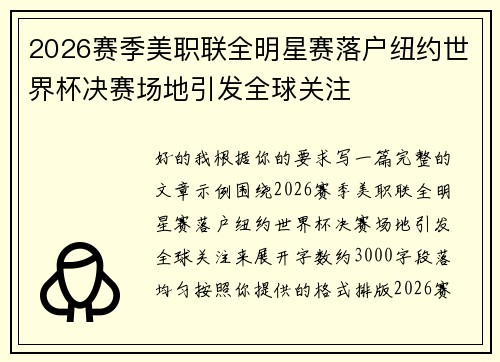 2026赛季美职联全明星赛落户纽约世界杯决赛场地引发全球关注 2026赛季美职联全明星赛落户纽约世界杯决赛场地引发全球关注