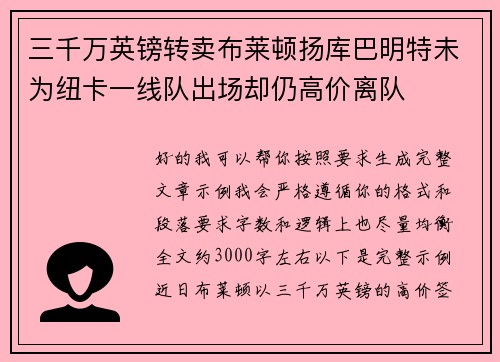 三千万英镑转卖布莱顿扬库巴明特未为纽卡一线队出场却仍高价离队