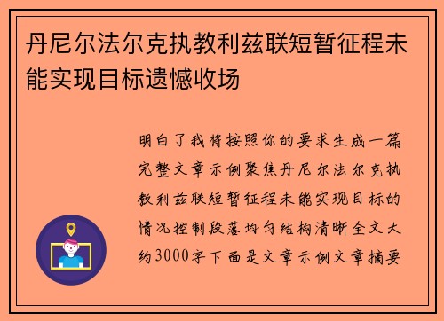 丹尼尔法尔克执教利兹联短暂征程未能实现目标遗憾收场