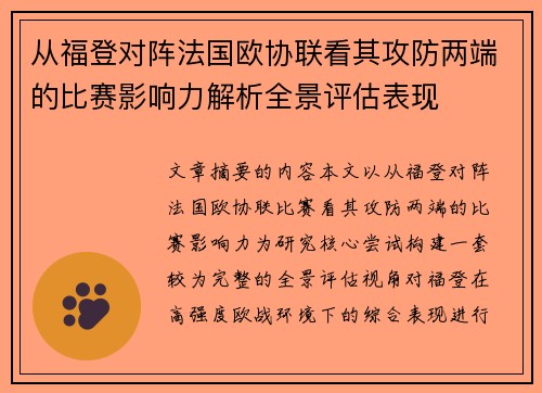 从福登对阵法国欧协联看其攻防两端的比赛影响力解析全景评估表现