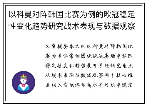 以科曼对阵韩国比赛为例的欧冠稳定性变化趋势研究战术表现与数据观察