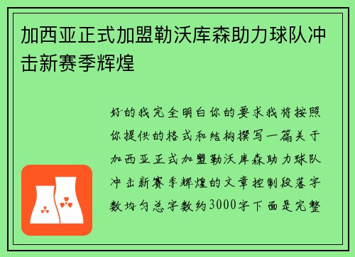 加西亚正式加盟勒沃库森助力球队冲击新赛季辉煌