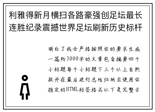 利雅得新月横扫各路豪强创足坛最长连胜纪录震撼世界足坛刷新历史标杆