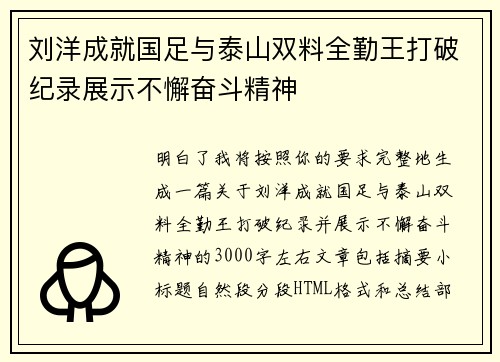 刘洋成就国足与泰山双料全勤王打破纪录展示不懈奋斗精神