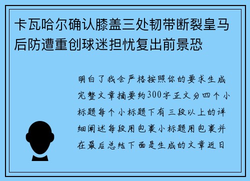 卡瓦哈尔确认膝盖三处韧带断裂皇马后防遭重创球迷担忧复出前景恐