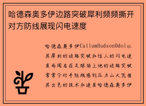 哈德森奥多伊边路突破犀利频频撕开对方防线展现闪电速度