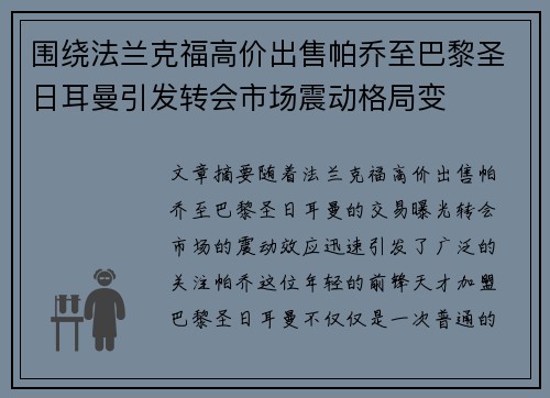 围绕法兰克福高价出售帕乔至巴黎圣日耳曼引发转会市场震动格局变